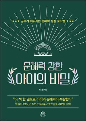 문해력 강한 아이의 비밀 표지