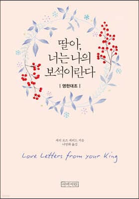 딸아, 너는 나의 보석이란다 (영한대조/미니북) 표지