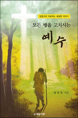 모든 병을 고치시는 예수 표지