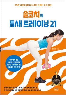 솔코치의 틈새 트레이닝 21 cover