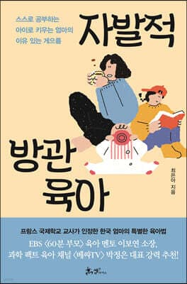 자발적 방관육아 표지