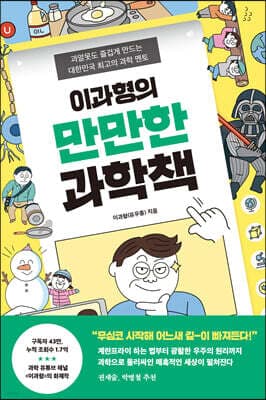 이과형의 만만한 과학책 표지