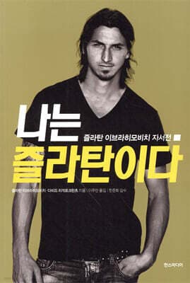 나는 즐라탄이다 표지