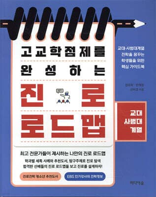 고교학점제를 완성하는 진로 로드맵 표지