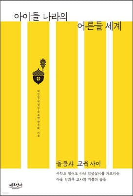 아이들 나라의 어른들 세계 표지