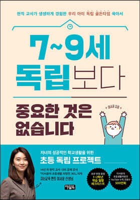 7~9세 독립보다 중요한 것은 없습니다 cover