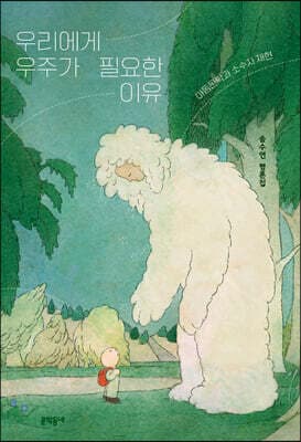 우리에게 우주가 필요한 이유 표지