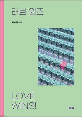 러브 윈즈 표지