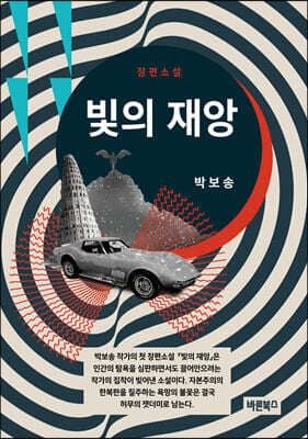 빛의 재앙 표지