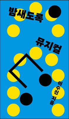 밤새도록 뮤지컬 표지