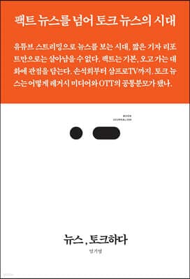 뉴스, 토크하다 cover