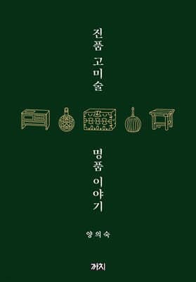 진품 고미술 명품 이야기 표지