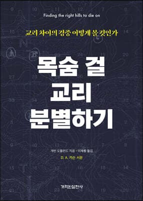 목숨 걸 교리 분별하기 표지
