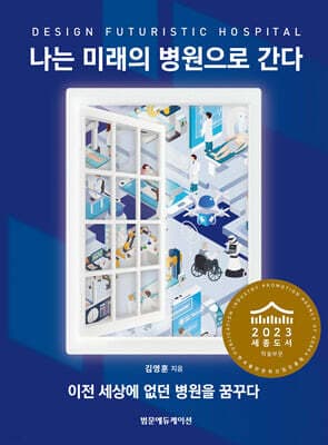 나는 미래의 병원으로 간다 표지