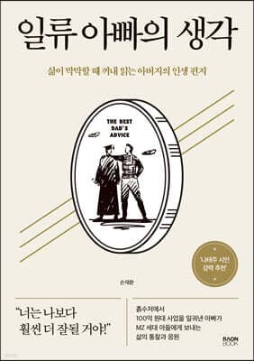 일류 아빠의 생각 표지