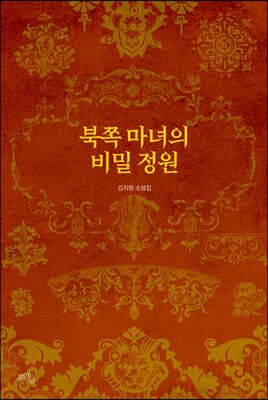 북쪽 마녀의 비밀 정원 표지