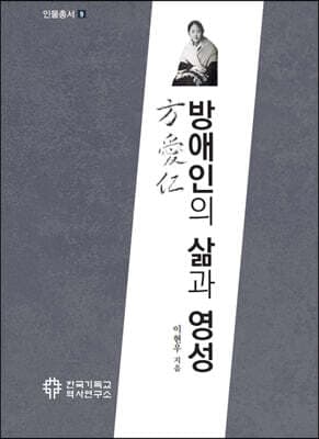 방애인의 삶과 영성 표지