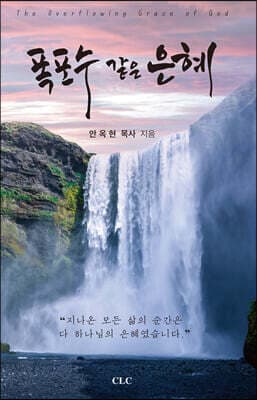폭포수 같은 은혜 표지