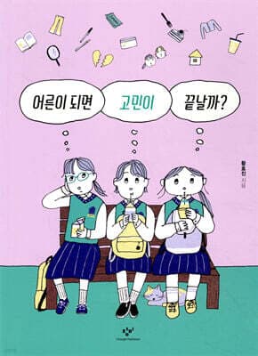 어른이 되면 고민이 끝날까? 표지