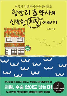광안리 조 약사의 신박한 치질 이야기 표지