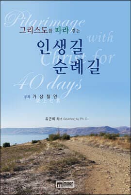 그리스도를 따라 걷는 인생길 순례길 표지