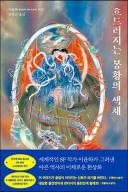 흐드러지는 봉황의 색채 표지