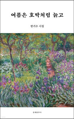 여름은 호박처럼 늙고 표지