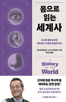 몸으로 읽는 세계사 표지