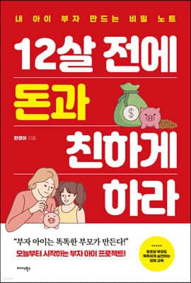 12살 전에 돈과 친하게 하라 표지