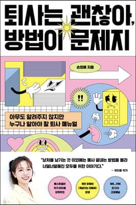 퇴사는 괜찮아, 방법이 문제지 표지