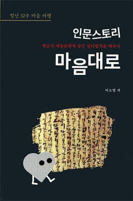 인문스토리 마음대로 표지
