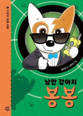 낭만 강아지 봉봉 3 표지
