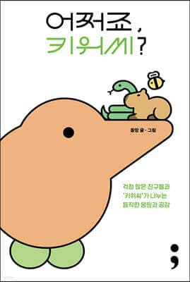 어쩌죠, 키위씨? 표지