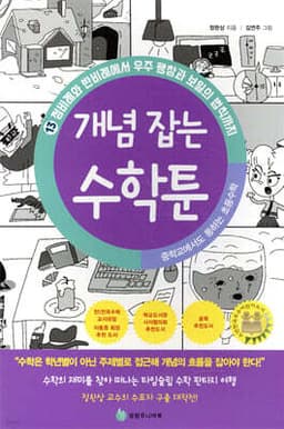 중학교에서도 통하는 초등수학 개념 잡는 수학툰 13 cover