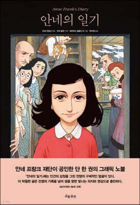 안네의 일기 표지