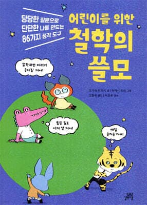 어린이를 위한 철학의 쓸모 표지