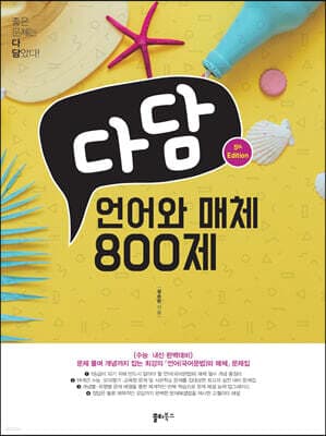 다담 언어와 매체 800제 (2023년) cover