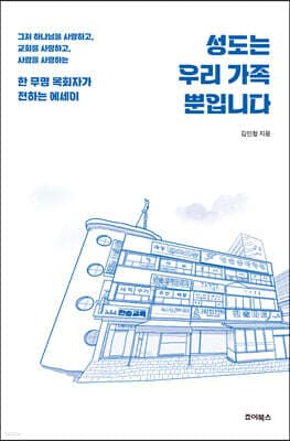 성도는 우리 가족뿐입니다 표지
