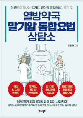 열방약국 말기암 통합요법 상담소 표지