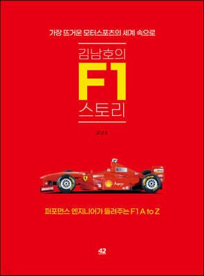 김남호의 F1 스토리 표지