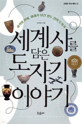 세계사를 담은 도자기 이야기 표지