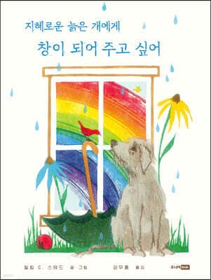지혜로운 늙은 개에게 창이 되어 주고 싶어 표지