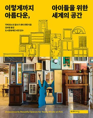 이렇게까지 아름다운, 아이들을 위한 세계의 공간 표지