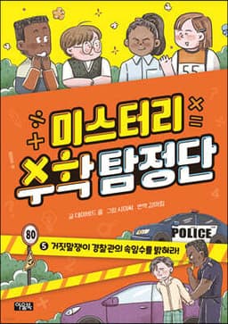 미스터리 수학 탐정단 5 cover