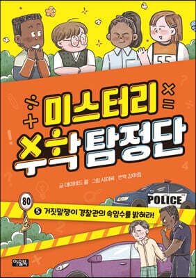 미스터리 수학 탐정단 5 표지