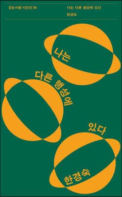 나는 다른 행성에 있다 표지