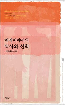 예레미야서의 역사와 신학 표지