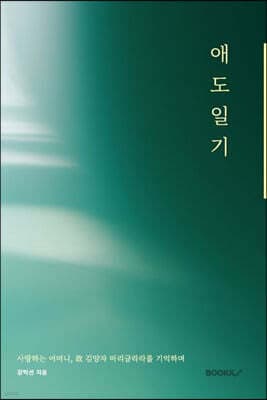 애도 일기 표지