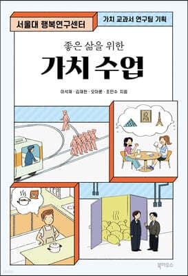 좋은 삶을 위한 가치 수업 표지