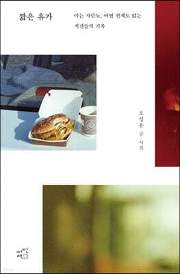 짧은 휴가 표지